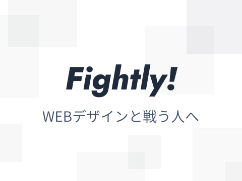 Fightry!WEBデザインと戦う人へ